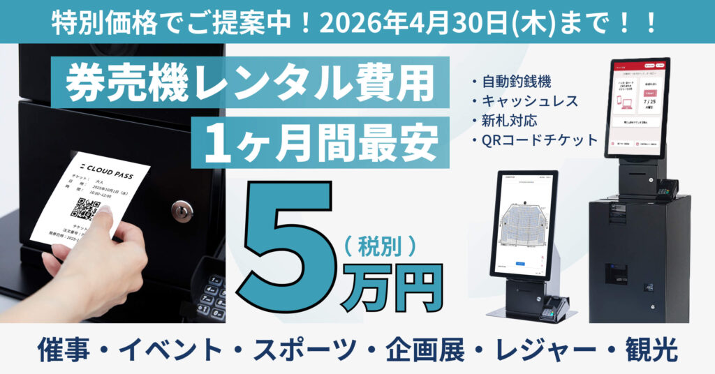 CLOUD PASS（クラウドパス）｜オンラインチケット販売システム｜WEB 