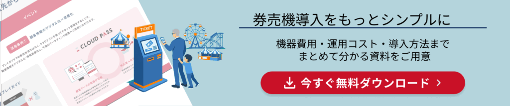 CLOUDPASS券売機資料ダウンロードCTA